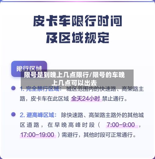 限号是到晚上几点限行/限号的车晚上几点可以出去-第3张图片