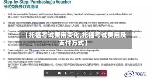 【托福考试费用变化,托福考试费用及支付方式】-第2张图片