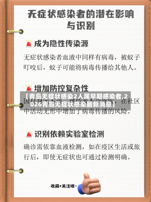 【青岛无症状感染2人属早期感染者,2026青岛无症状感染最新消息】-第2张图片