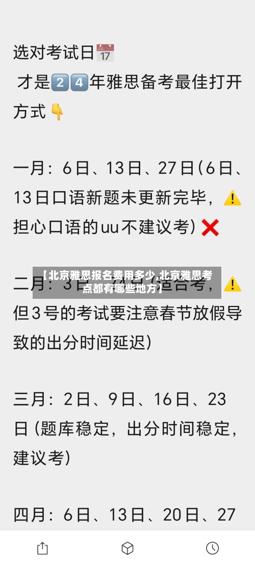 【北京雅思报名费用多少,北京雅思考点都有哪些地方】
