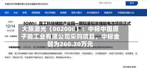 大族激光（002008）：中标中国原子能工业有限公司采购项目，中标金额为260.20万元-第2张图片