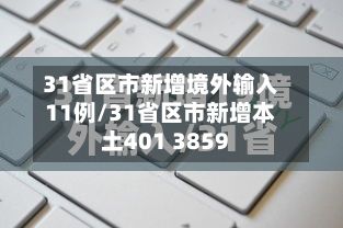 31省区市新增境外输入11例/31省区市新增本土401 3859