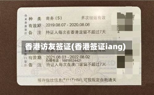 香港访友签证(香港签证iang)