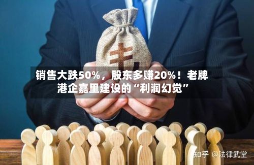 销售大跌50%，股东多赚20%！老牌港企嘉里建设的“利润幻觉”-第3张图片