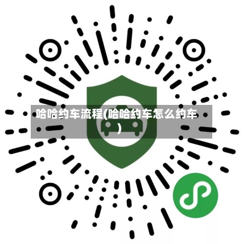 哈哈约车流程(哈哈约车怎么约车)