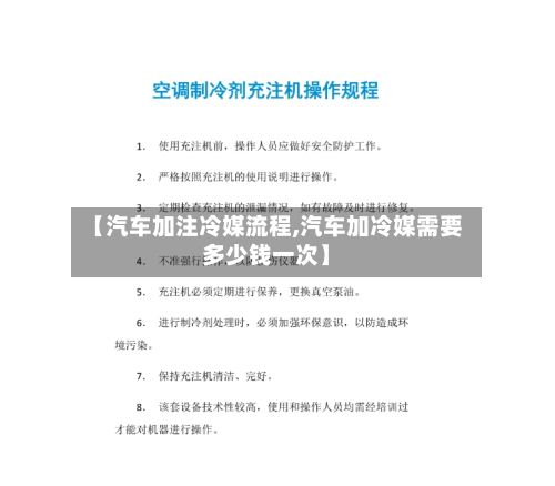 【汽车加注冷媒流程,汽车加冷媒需要多少钱一次】-第2张图片