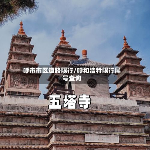 呼市市区道路限行/呼和浩特限行尾号查询