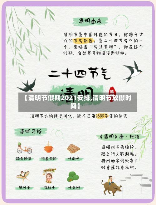 【清明节假期2021安排,清明节放假时间】