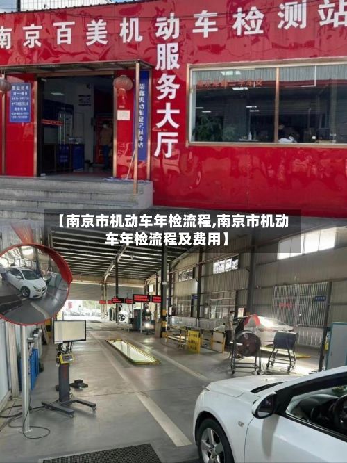 【南京市机动车年检流程,南京市机动车年检流程及费用】-第2张图片