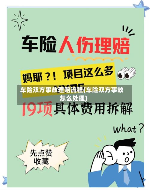 车险双方事故理赔流程(车险双方事故怎么处理)