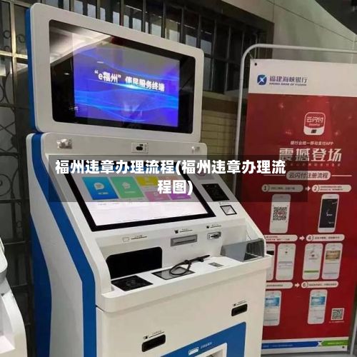 福州违章办理流程(福州违章办理流程图)