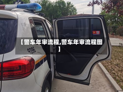 【警车年审流程,警车年审流程图】