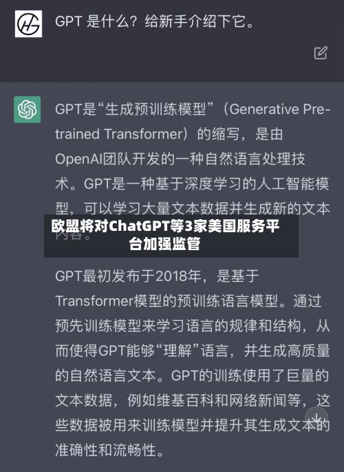 欧盟将对ChatGPT等3家美国服务平台加强监管-第3张图片