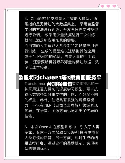 欧盟将对ChatGPT等3家美国服务平台加强监管-第2张图片