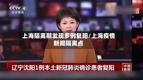 上海隔离期发现多例复阳/上海疫情新闻隔离点-第2张图片