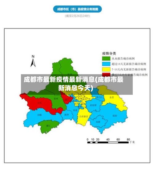 成都市最新疫情最新消息(成都市最新消息今天)-第2张图片
