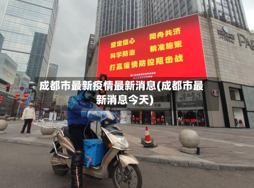 成都市最新疫情最新消息(成都市最新消息今天)-第3张图片