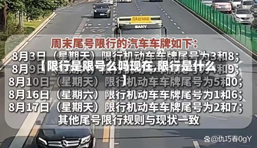 【限行是限号么吗现在,限行是什么】