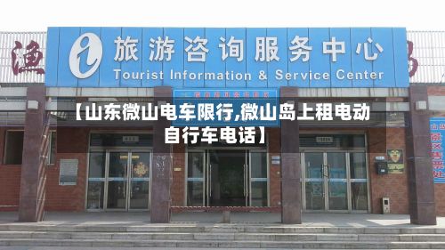 【山东微山电车限行,微山岛上租电动自行车电话】