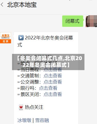 【冬奥会闭幕式几点,北京2022年冬奥会闭慕式】
