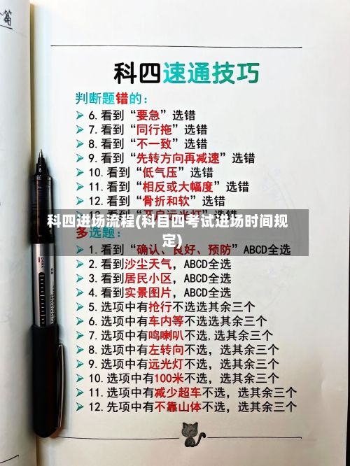 科四进场流程(科目四考试进场时间规定)-第2张图片