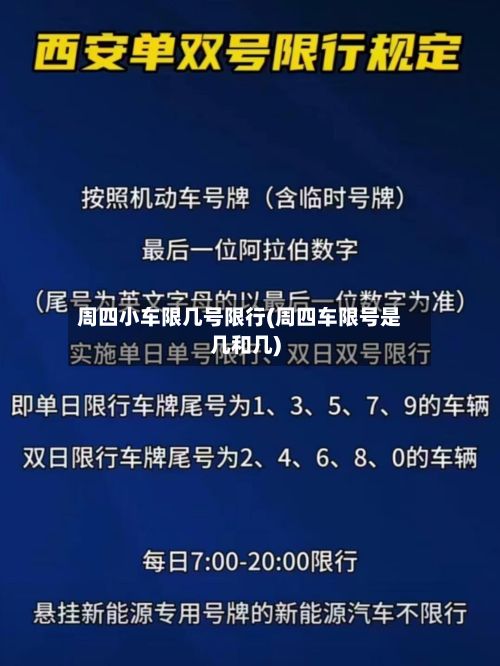 周四小车限几号限行(周四车限号是几和几)-第3张图片