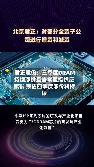 君正股份：三季度DRAM持续涨价且需求坚挺供应紧张 预估四季度涨价将持续-第2张图片