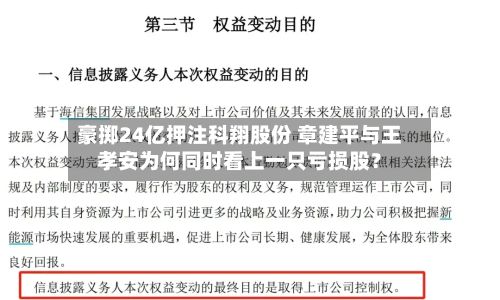 豪掷24亿押注科翔股份 章建平与王孝安为何同时看上一只亏损股？-第3张图片