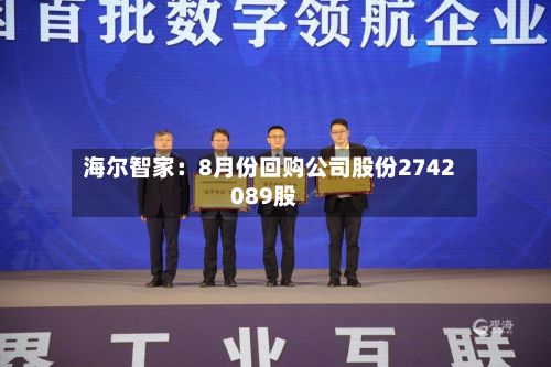 海尔智家：8月份回购公司股份2742089股-第2张图片