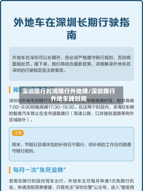 深圳限行时间限行外地牌/深圳限行外地车牌时间-第2张图片