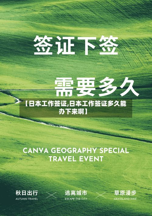 【日本工作签证,日本工作签证多久能办下来啊】