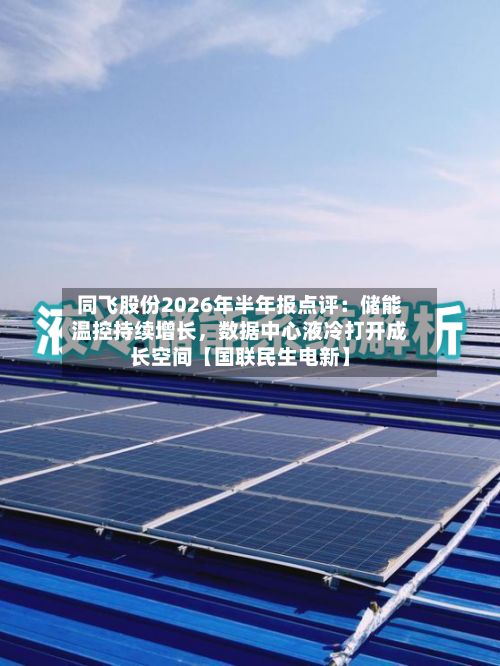 同飞股份2026年半年报点评：储能温控持续增长，数据中心液冷打开成长空间【国联民生电新】