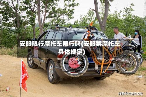 安阳限行摩托车限行吗(安阳禁摩托车具体规定)