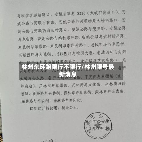 林州东环路限行不限行/林州限号最新消息