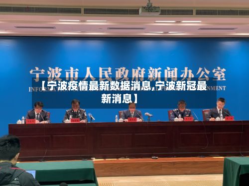 【宁波疫情最新数据消息,宁波新冠最新消息】