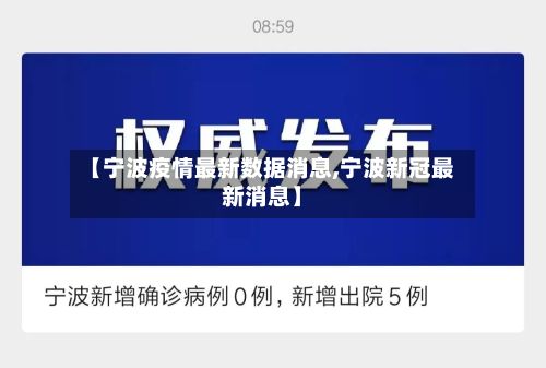 【宁波疫情最新数据消息,宁波新冠最新消息】-第2张图片