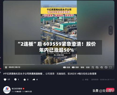 “2连板”后 603559紧急澄清！股价年内已涨超50%-第2张图片