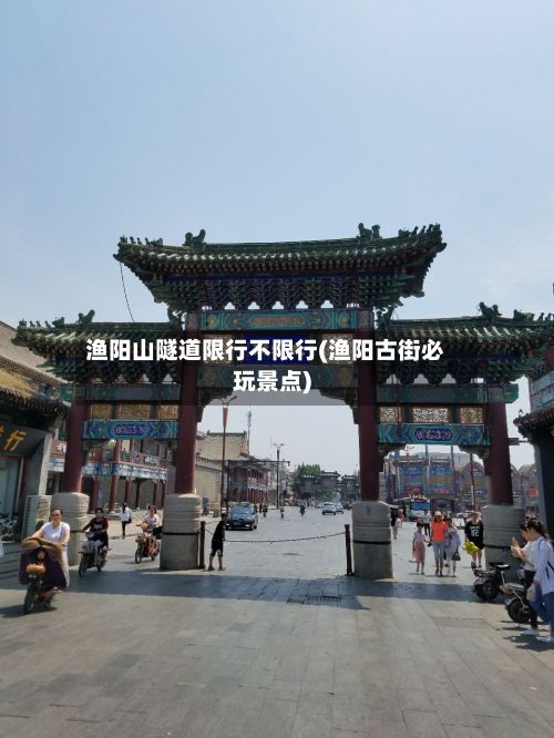 渔阳山隧道限行不限行(渔阳古街必玩景点)-第3张图片