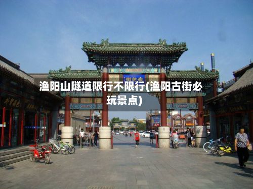 渔阳山隧道限行不限行(渔阳古街必玩景点)