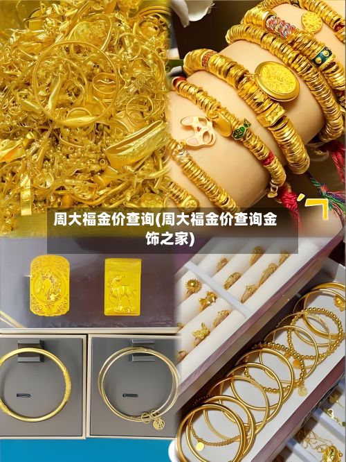 周大福金价查询(周大福金价查询金饰之家)-第1张图片