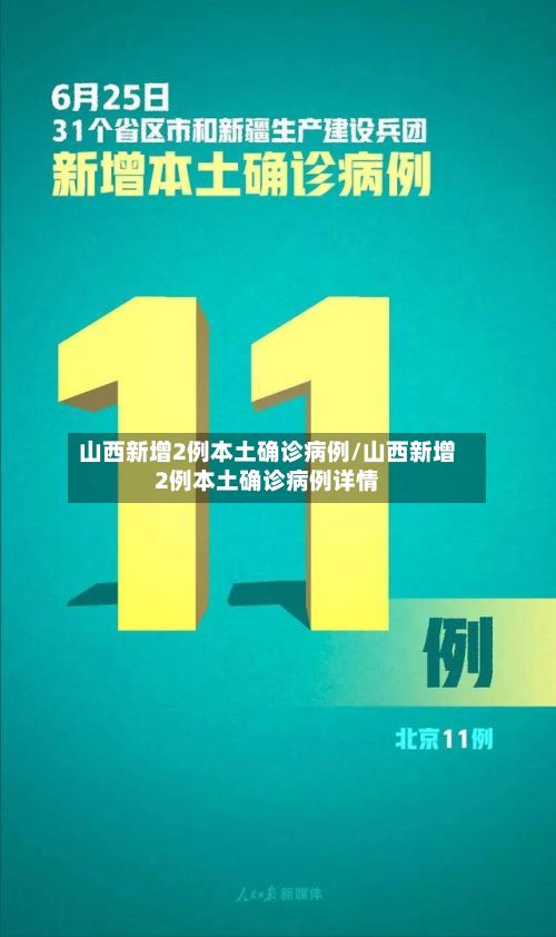 山西新增2例本土确诊病例/山西新增2例本土确诊病例详情