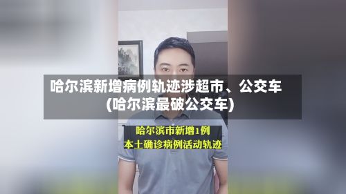 哈尔滨新增病例轨迹涉超市、公交车(哈尔滨最破公交车)