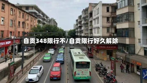 自贡348限行不/自贡限行好久解除