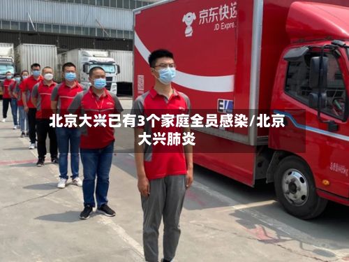 北京大兴已有3个家庭全员感染/北京大兴肺炎