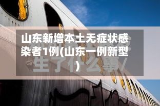 山东新增本土无症状感染者1例(山东一例新型)
