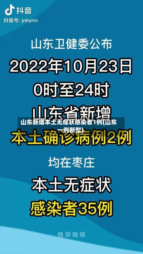 山东新增本土无症状感染者1例(山东一例新型)-第3张图片