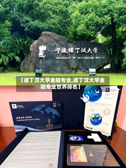 【诺丁汉大学金融专业,诺丁汉大学金融专业世界排名】-第2张图片