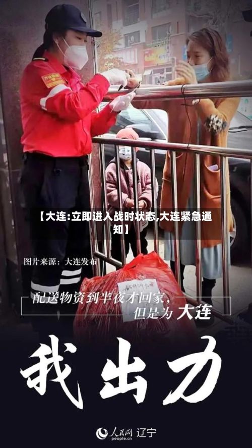 【大连:立即进入战时状态,大连紧急通知】