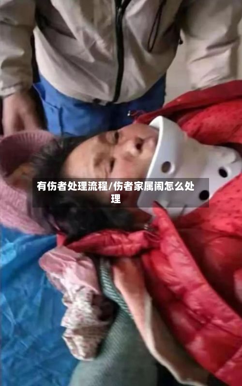 有伤者处理流程/伤者家属闹怎么处理