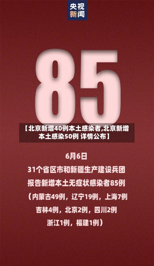 【北京新增40例本土感染者,北京新增本土感染50例 详情公布】